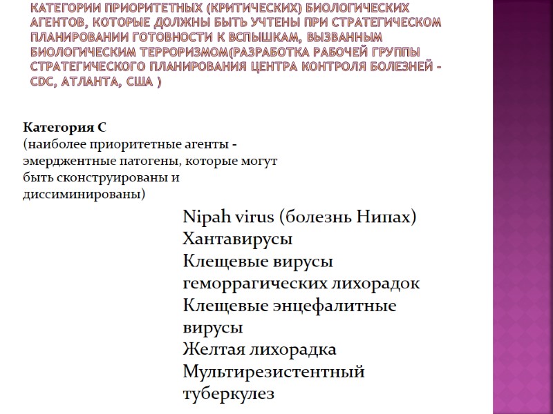 Категории приоритетных (критических) биологических агентов, которые должны быть учтены при стратегическом планировании готовности к